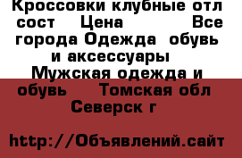 Кроссовки клубные отл. сост. › Цена ­ 1 350 - Все города Одежда, обувь и аксессуары » Мужская одежда и обувь   . Томская обл.,Северск г.